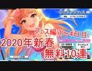 【デレステ】2020年新春無料10連でシンデレラフェスを引く