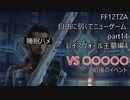 [FF12TZA] 自由に弱くてニューゲーム part14 レイスウォール王墓編4 [ゆっくり実況]