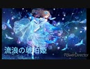 太鼓の達人　音源　流浪の琥珀姫