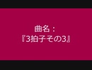 【自作曲】『3拍子その3』