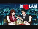 美味しんぼ　OP.ED集