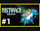 #1【∞】始まります【MISTOVER 実況プレイ】
