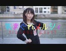 【あめちゃ】気まぐれメルシィ【踊ってみた】