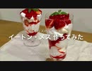 【イギリスのデザート】イートン・メス 作ってみた【焼きマシュマロで】