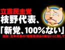【野党合流】立憲民主党・枝野代表「新党１００％ない」- 国民民主党・玉木代表の「吸収合併あり得ない」に対して