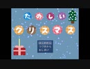 たのしいクリスマス　第一話