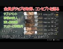 [FF12TZA] 自由に弱くてニューゲーム part15 サブイベントと装備収集 [ゆっくり実況]