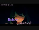 ニコカラ　ヨミクダリの灯　off　vocal　シャノン