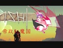 【Kenshi】帝政紅魔国_part2