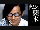 【実況】青ムシ、襲来【サウンドノベル 街 -machi- #13】