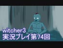 探し人を求めてwitcher3実況プレイ第74回