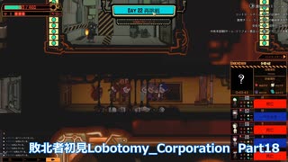 敗北者初見Lobotomy_Corporation 【Part18】