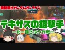 【ガンダムオンライン】テキサスの狙撃手ー北揺さぶり作戦ー