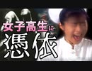 痛い子が女子高生に憑依するとこうなる 01【実況】