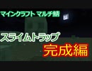 マイクラマルチ #13 ～スライムトラップ完成編～【マイクラ実況】