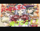 【実況プレイ】ネクストキング ～恋の千年王国～ Part01