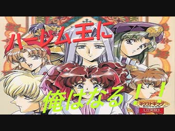 【実況プレイ】ネクストキング ～恋の千年王国～ Part01