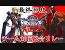 【BBCF2】BLAZBLUE大運動会【合作コンボムービー】.最終種目