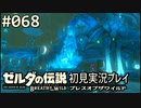 【実況】#068:ゼルダの伝説 ブレスオブザワイルド 初見実況プレイ★