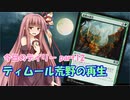 【MTGA】寝かねちゃんの「今日のデイリー」 part12 ティムール荒野の再生【琴葉茜実況】