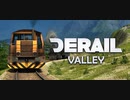【Derail Valley】寄せ集め5
