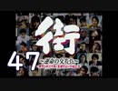 【実況】「街～運命の交差点～」をゆるやかに実況　47