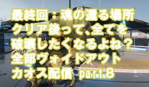 【DEATH STRANDING】part８最終回 クリア後って全てをヴォイドアウトさせたくなるよね？　ゼロと異世界の神龍-RENZI-