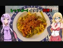 レッツゴー！イタリア料理！【VOICEROIDキッチン】