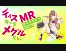 【ニコラップ】ディスキャラ　メグルくんマイクリレー【りあトモ】