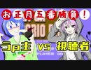 【単発実況】お正月五番勝負！うｐ主VS視聴者【ぱうぶれんどさん編】