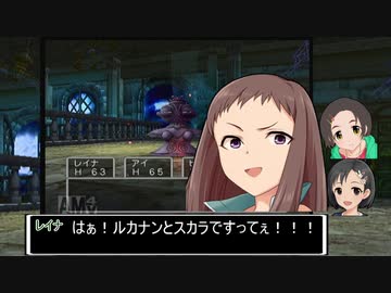 【ドラクエⅤ】アイマストリベンジ　第五話「レヌール城のオバケたち」【iM@s架空戦記】
