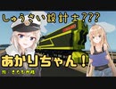 【StormWorks】しゅうさい設計士???あかりちゃん！番外編１