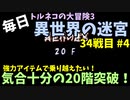 【トルネコの大冒険3】 毎日まったり初異世界の迷宮挑戦 トルネコ34戦目 #4
