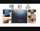 MV:嗜好品 feat.狐吉