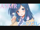 【ASMR】新人JKリフレ嬢のリフレサービス【耳かき・耳ふー・耳マッサージ・吐息】バイノーラル♥囁き　 Ear Cleaning＆Ear Massage whispering