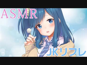 【ASMR】新人JKリフレ嬢のリフレサービス【耳かき・耳ふー・耳マッサージ・吐息】バイノーラル♥囁き　 Ear Cleaning＆Ear Massage whispering