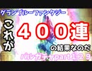 【グラブル】これがグラブルガチャ４００連の結果だ！バルガチャpart１２９