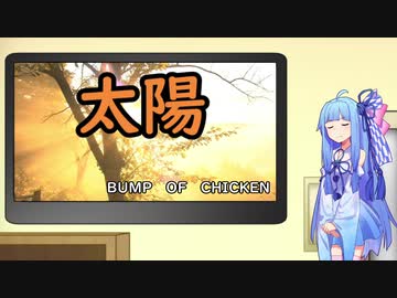 【歌うボイスロイド】BUMP OF CHICKEN　太陽　【琴葉葵カバー】