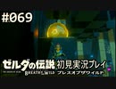 【実況】#069:ゼルダの伝説 ブレスオブザワイルド 初見実況プレイ
