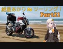 【千里浜なぎさドライブウェイ】 紲星あかり to ツーリング！ Part21 １ヶ月遅れのお盆ツーリング編 その２ 【雨晴海岸】