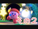 星のカービィスターアライズを激しく初見実況プレイPart2