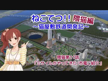 【A列車で行こう9v5】ねこてつ！！隈猫支社第11話『ミサイルがやってきた/市電ご紹介』