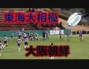 東海大相模VS大阪朝鮮！！前半！！サニックスワールドラグビーユース交流大会2020！！予選決勝！！