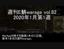 [MoE]週刊E鯖warage vol.82 (1月第1週)