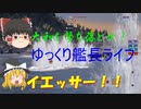 【wowsレジェンズ】ゆっくり艦長ライフ#3　ふー、大和建造したいわ