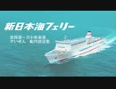 新日本海フェリー　船内放送(敦賀→苫小牧)