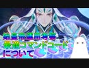 【FGO】始皇帝運用考察　最適コマンドコードについて【ゆっくり】
