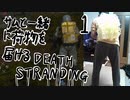 サムと同じ重さの荷物を持ってデスストランディング part1