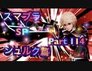【実況】大乱闘スマッシュブラザーズSPECIALやろうぜ！ その１１４ オンライン対戦篇５０