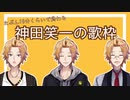 【にじさんじ】10分で終わるはずの神田笑一の歌枠